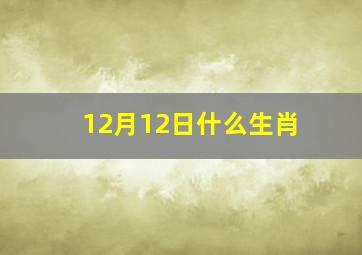 12月12日什么生肖