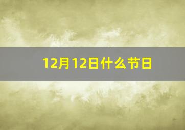 12月12日什么节日