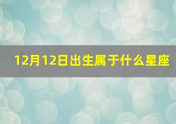 12月12日出生属于什么星座