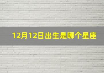 12月12日出生是哪个星座