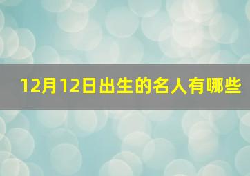 12月12日出生的名人有哪些