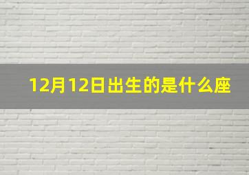 12月12日出生的是什么座