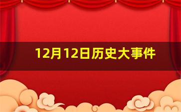 12月12日历史大事件