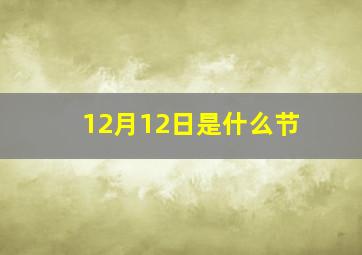 12月12日是什么节