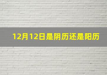 12月12日是阴历还是阳历