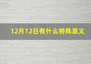 12月12日有什么特殊意义