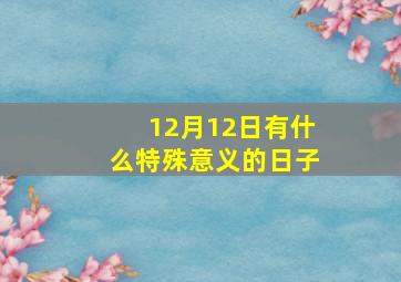 12月12日有什么特殊意义的日子