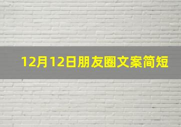 12月12日朋友圈文案简短