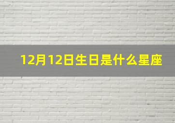 12月12日生日是什么星座