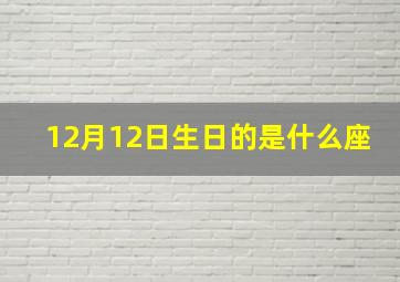 12月12日生日的是什么座