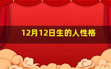 12月12日生的人性格