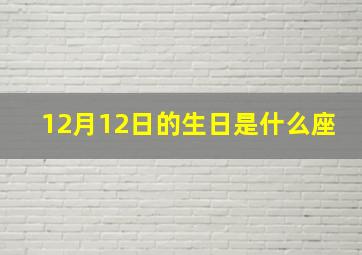 12月12日的生日是什么座