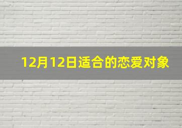 12月12日适合的恋爱对象