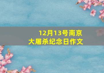 12月13号南京大屠杀纪念日作文