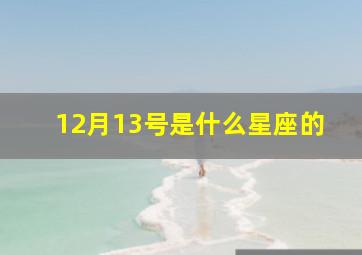 12月13号是什么星座的