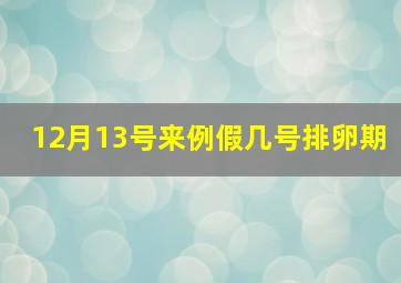 12月13号来例假几号排卵期