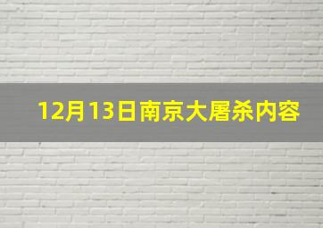 12月13日南京大屠杀内容