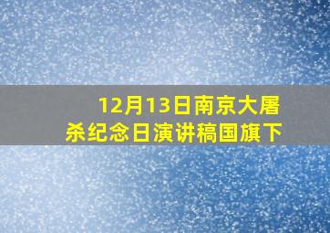 12月13日南京大屠杀纪念日演讲稿国旗下