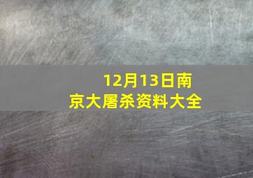 12月13日南京大屠杀资料大全