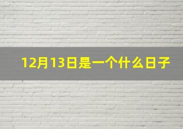 12月13日是一个什么日子