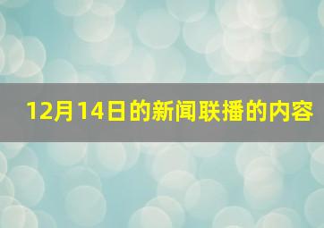 12月14日的新闻联播的内容