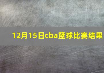 12月15日cba篮球比赛结果