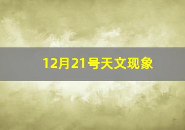 12月21号天文现象