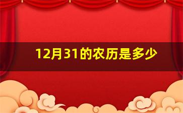 12月31的农历是多少