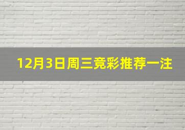 12月3日周三竞彩推荐一注