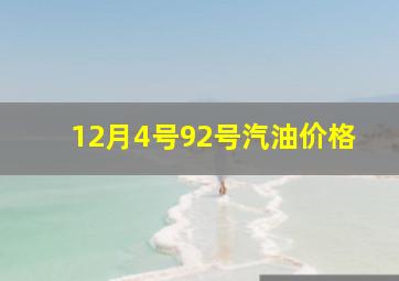 12月4号92号汽油价格