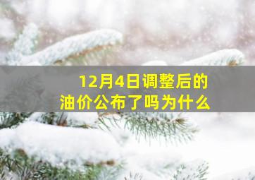 12月4日调整后的油价公布了吗为什么