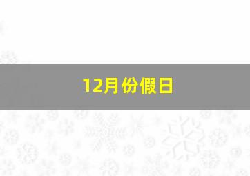 12月份假日