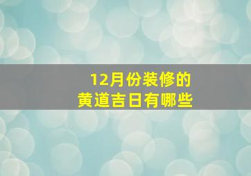 12月份装修的黄道吉日有哪些