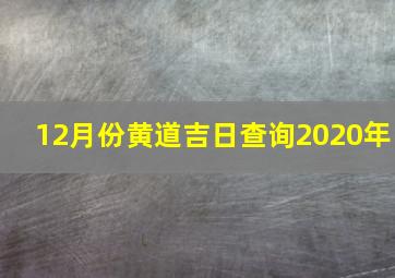 12月份黄道吉日查询2020年