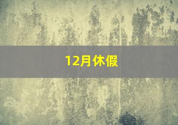 12月休假