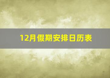 12月假期安排日历表