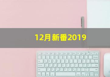 12月新番2019