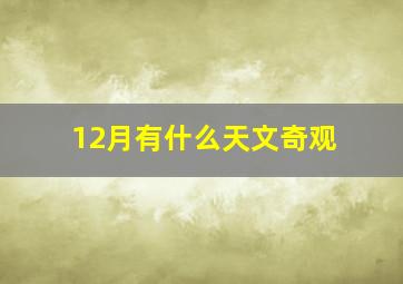 12月有什么天文奇观