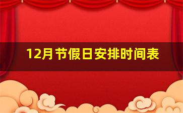 12月节假日安排时间表