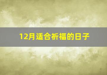 12月适合祈福的日子