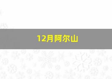 12月阿尔山