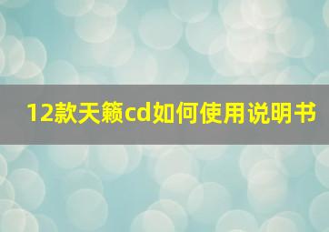 12款天籁cd如何使用说明书