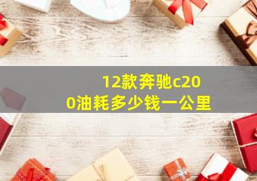 12款奔驰c200油耗多少钱一公里