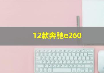 12款奔驰e260