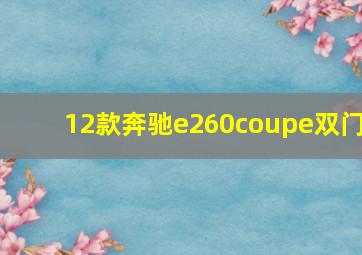 12款奔驰e260coupe双门