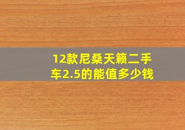 12款尼桑天籁二手车2.5的能值多少钱