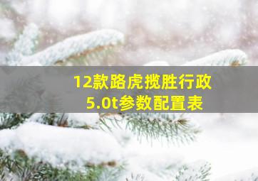 12款路虎揽胜行政5.0t参数配置表