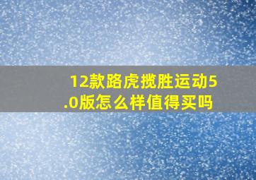 12款路虎揽胜运动5.0版怎么样值得买吗