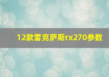 12款雷克萨斯rx270参数