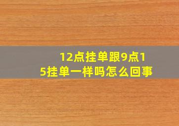 12点挂单跟9点15挂单一样吗怎么回事